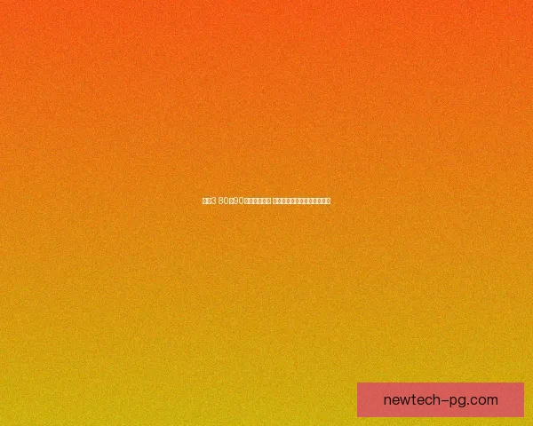 剑网3 80升90版本全面解析 新职业新玩法全方位升级指南